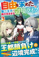 自由を求めた第二王子の勝手気ままな辺境ライフ（3）