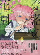 奈落の花園・上