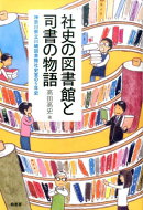 社史の図書館と司書の物語