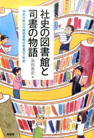 社史の図書館と司書の物語 [ 高田高史著 ]