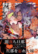 獣様は恩返しで孕ませたい 邪神編