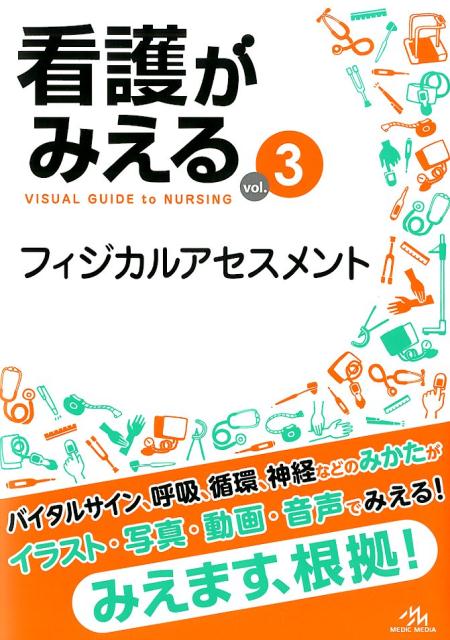 楽天ブックス: 看護がみえる（vol.3） - フィジカルアセスメント 