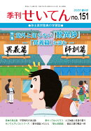 【POD】季刊せいてん　No.151