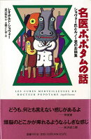 【バーゲン本】名医ポポタムの話