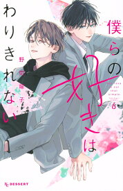 僕らの好きはわりきれない（6） （KC　デザート） [ 野切 耀子 ]