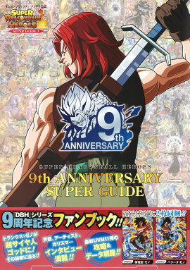 スーパードラゴンボールヒーローズ 9th ANNIVERSARY SUPER GUIDE