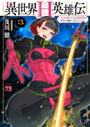 異世界H英雄伝　〜美少女戦士たちは最強軍師の無茶なお願いに逆らえない〜　3