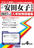 安田女子中学校 入学試験問題集 2027年春受験用