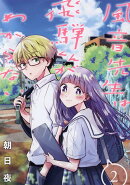 風音先生は飛騨くんがわからない(2)