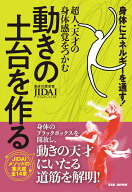 動きの土台を作る 超人・天才の身体感覚をつかむ　身体にエネルギーを通す！ [ JIDAI ]