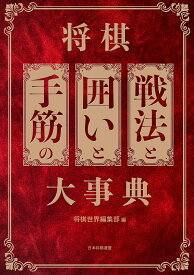 将棋 戦法と囲いと手筋の大事典 [ 将棋世界編集部編 ]