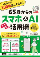 65歳からのスマホ＆AI活用術　人生後半が100倍楽しくなる！