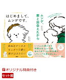 【楽天ブックス限定特典】『はじめまして、ムンゲです。』『ムンゲ、君と出会えたから』2冊セット(ステッカー1枚)