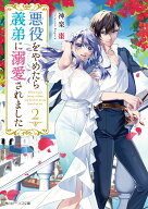 悪役をやめたら義弟に溺愛されました2 （角川ビーンズ文庫） [ 神楽　棗 ]