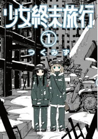 少女終末旅行 1 （バンチコミックス　バンチコミックス） [ つくみず ]