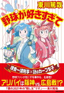 野球が好きすぎて