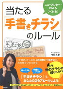 当たる「手書きチラシ」のルール