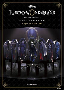 『ディズニー ツイステッドワンダーランド』公式ガイド+設定資料集 Magical Archives [ ー ]