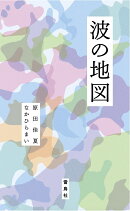 波の地図