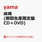 ｙａｍａ ; semicolon 完全生産限定盤 巾着付 yama ; semicolon 完全生産限定盤 巾着付 yama ; semicolon