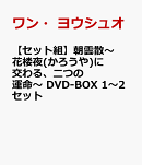 【セット組】朝雲散〜花楼夜(かろうや)に交わる、二つの運命〜 DVD-BOX 1〜2セット