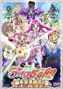 映画 Yes!プリキュア5GoGo! お菓子の国のハッピーバースディ♪