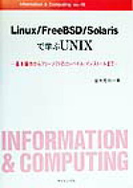 Linux／FreeBSD／Solarisで学ぶUNIX 基本操作からフリーソフトのコンパイル／インストール （Information　＆　computing） [ 皆本晃弥 ]