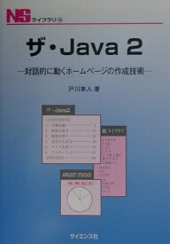 ザ・Java　2 対話的に動くホームページの作成技術 （NSライブラリ） [ 戸川隼人 ]