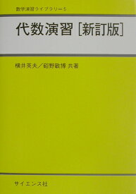 代数演習新訂版 （数学演習ライブラリ） [ 横井英夫 ]