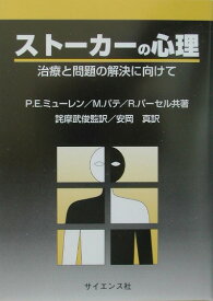 ストーカーの心理 治療と問題の解決に向けて [ ポール・E．ミューレン ]