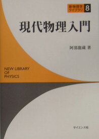 現代物理入門 （新物理学ライブラリ） [ 阿部竜蔵 ]