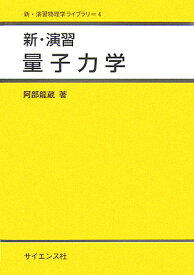 新・演習量子力学 （新・演習物理学ライブラリ） [ 阿部竜蔵 ]