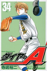 ダイヤのA（34）