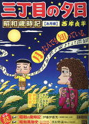 三丁目の夕日昭和歳時記　お月様