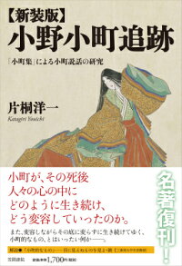 楽天ブックス 小野小町追跡新装版 小町集 による小町説話の研究 片桐洋一 本