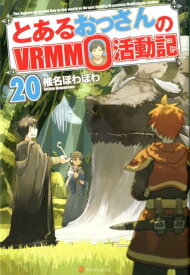 とあるおっさんのVRMMO活動記（20） [ 椎名ほわほわ ]