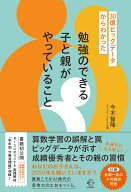 30億ビッグデータからわかった　勉強のできる子と親がやっていること （BOW BOOKS　042） [ 今木 智隆 ]