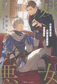 俺の妹は悪女だったらしい （一迅社ノベルス） [ 野原耳子 ]