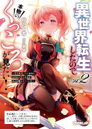異世界転生したので本物のくっころが見たい！2　〜悪役を演じているのに、なぜか女騎士たちがみんな俺に落ちていた…