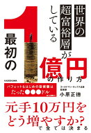 世界の超富裕層がしている「最初の1億円」の作り方 [ 小原　正徳 ]