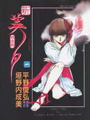 新吸血姫美夕（1）