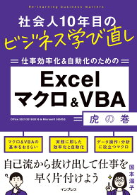 社会人10年目のビジネス学び直し 仕事効率化＆自動化のための Excelマクロ＆VBA虎の巻 [ 国本 温子 ]