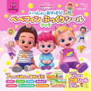 いっしょにあそぼう! ベベフィン ぷっくりシールブック