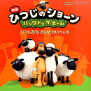 映画ひつじのショーン　バック・トゥ・ザ・ホームひつじたちだいとかいへいく