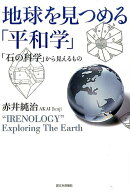 地球を見つめる「平和学」