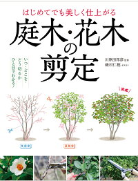 はじめてでも美しく仕上がる 庭木 花木の剪定 川原田邦彦 本 楽天ブックス
