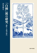 『白樺』派の研究