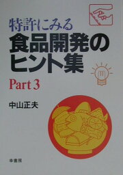 楽天ブックス: 食品開発者のための発想術 - 中山正夫 - 9784879940568 : 本 