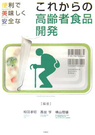 これからの高齢者食品開発 便利で美味しく安全な [ 相羽孝昭 ]