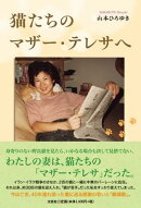 猫たちのマザー・テレサへ